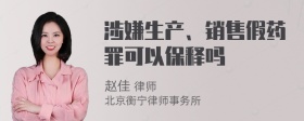 涉嫌生产、销售假药罪可以保释吗