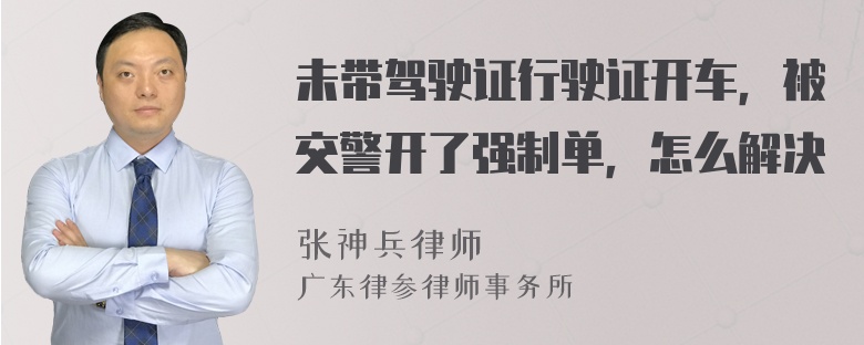 未带驾驶证行驶证开车，被交警开了强制单，怎么解决