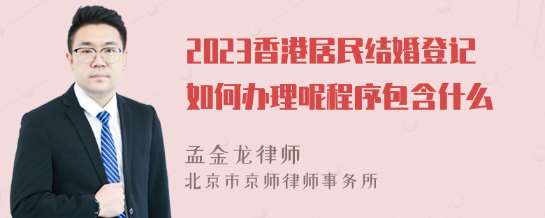 2023香港居民结婚登记如何办理呢程序包含什么