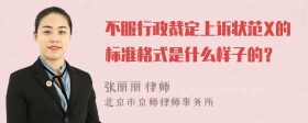 不服行政裁定上诉状范X的标准格式是什么样子的？