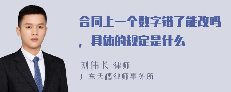 合同上一个数字错了能改吗，具体的规定是什么