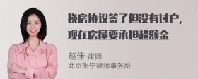 换房协议签了但没有过户，现在房屋要承担超额金