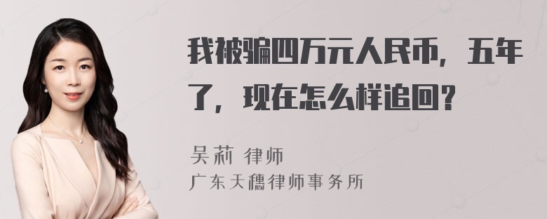 我被骗四万元人民币，五年了，现在怎么样追回？