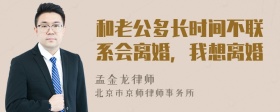 和老公多长时间不联系会离婚，我想离婚