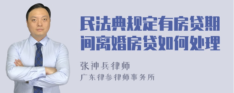 民法典规定有房贷期间离婚房贷如何处理