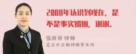 2008年认识到现在，是不是事实婚姻，谢谢。