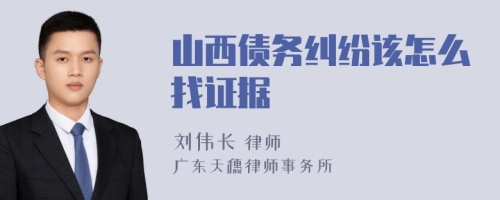 山西债务纠纷该怎么找证据