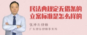 民法典规定无借条的立案标准是怎么样的