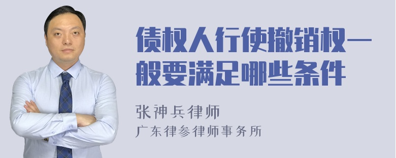 债权人行使撤销权一般要满足哪些条件