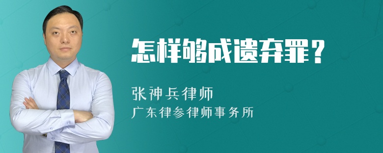 怎样够成遗弃罪？