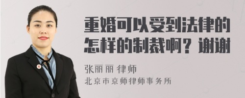 重婚可以受到法律的怎样的制裁啊？谢谢