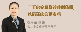 二手房交易将改收增值税，以后买房会更贵吗