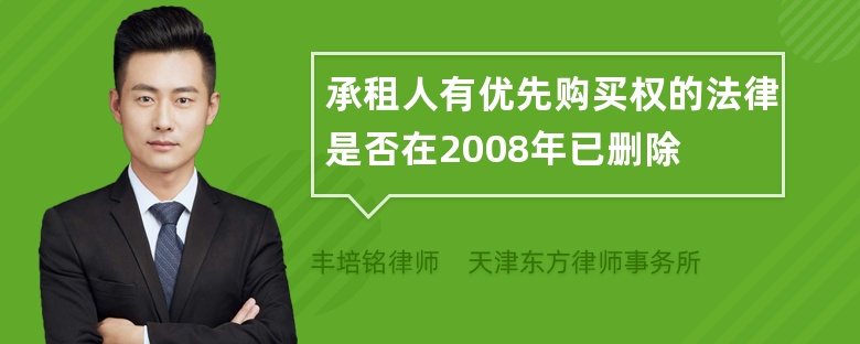 承租人有优先购买权的法律是否在2008年已删除