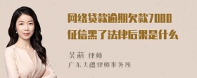 网络贷款逾期欠款7000征信黑了法律后果是什么