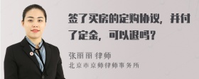 签了买房的定购协议，并付了定金，可以退吗？