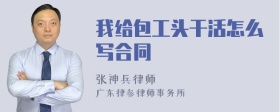 我给包工头干活怎么写合同