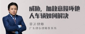 威胁，加故意损坏他人车辆如何解决