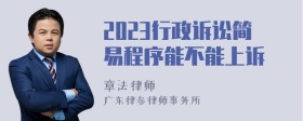 2023行政诉讼简易程序能不能上诉