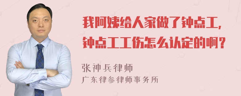 我阿姨给人家做了钟点工，钟点工工伤怎么认定的啊？