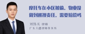 摩托车在小区被偷。物业没做到巡视责任。需要赔偿吗