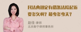 民法典规定有借条法院起诉要多久啊？最少多少天？