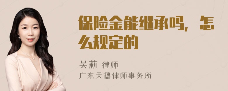 保险金能继承吗，怎么规定的