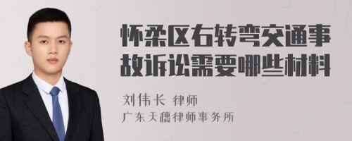 怀柔区右转弯交通事故诉讼需要哪些材料