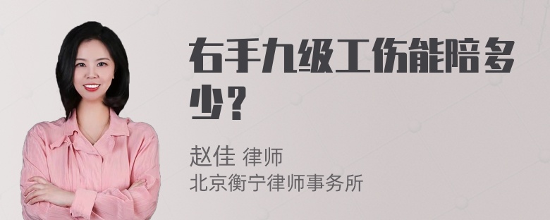 右手九级工伤能陪多少？