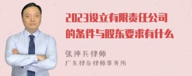 2023设立有限责任公司的条件与股东要求有什么