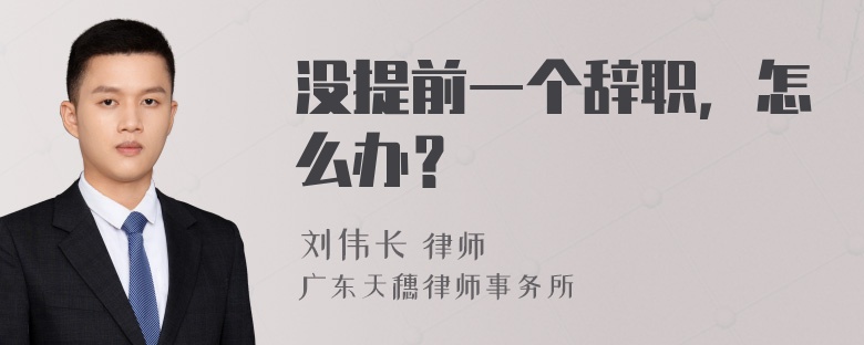 没提前一个辞职，怎么办？