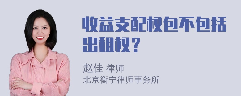 收益支配权包不包括出租权？