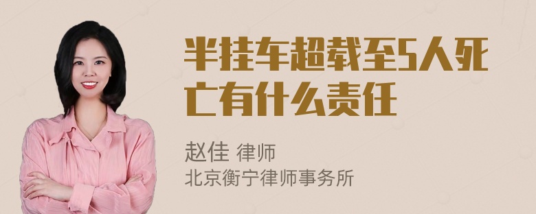 半挂车超载至5人死亡有什么责任