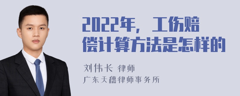 2022年，工伤赔偿计算方法是怎样的