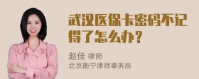 武汉医保卡密码不记得了怎么办？