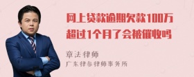 网上贷款逾期欠款100万超过1个月了会被催收吗