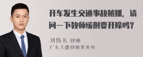 开车发生交通事故被抓，请问一下教师缓刑要开除吗？