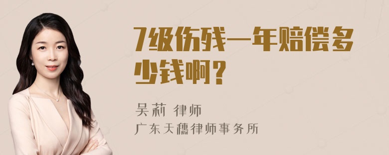 7级伤残一年赔偿多少钱啊？