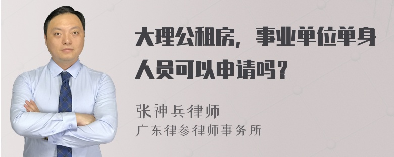 大理公租房，事业单位单身人员可以申请吗？