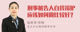 刑事被告人自我辩护应该如何做比较好？