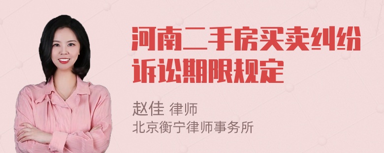 河南二手房买卖纠纷诉讼期限规定