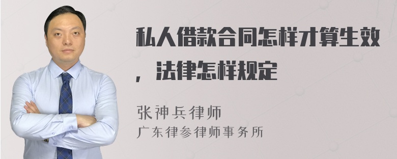 私人借款合同怎样才算生效，法律怎样规定