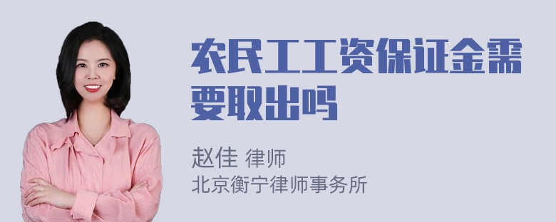 农民工工资保证金需要取出吗