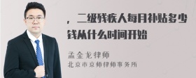 ，二级残疾人每月补贴多少钱从什么时间开始