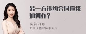 另一方违约合同应该如何办？