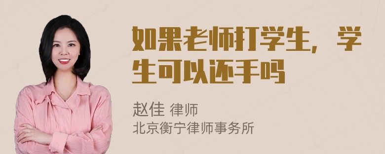 如果老师打学生，学生可以还手吗