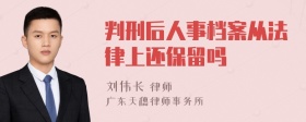 判刑后人事档案从法律上还保留吗