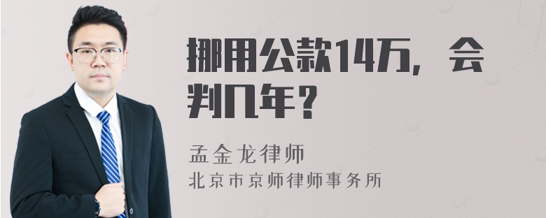 挪用公款14万，会判几年？