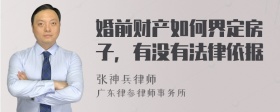 婚前财产如何界定房子，有没有法律依据