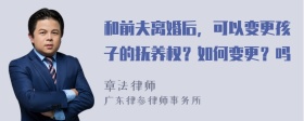 和前夫离婚后，可以变更孩子的抚养权？如何变更？吗