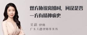 双方协议离婚时，问及是否一方有精神病史